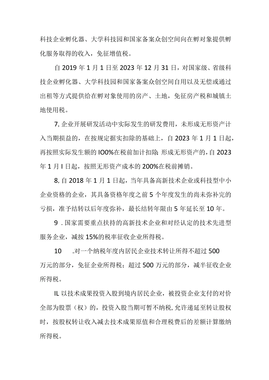 服务安徽经济社会发展全面绿色转型税费政策清单（2023版）.docx_第2页