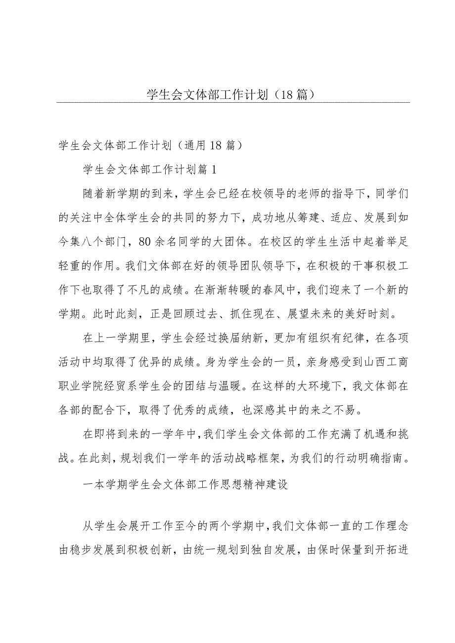 学生会文体部工作计划（18篇）.docx_第1页