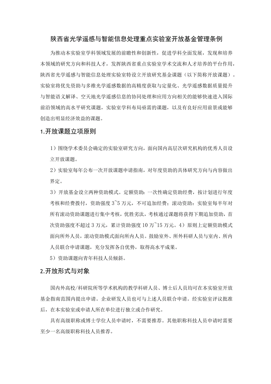 陕西省光学遥感与智能信息处理重点实验室开放基金管理条例.docx_第1页