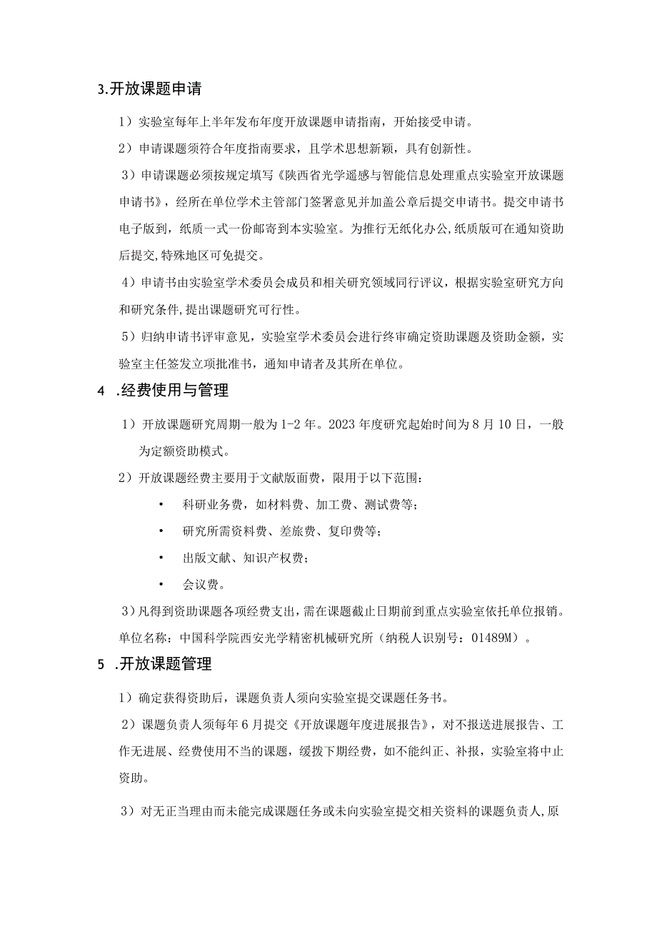 陕西省光学遥感与智能信息处理重点实验室开放基金管理条例.docx_第2页