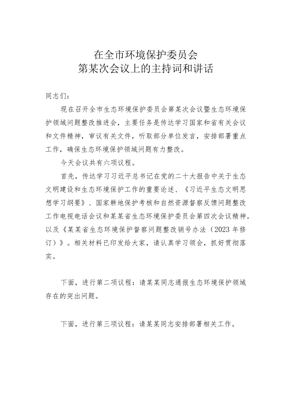 在全市环境保护委员会第某次会议上的主持词和讲话.docx_第1页