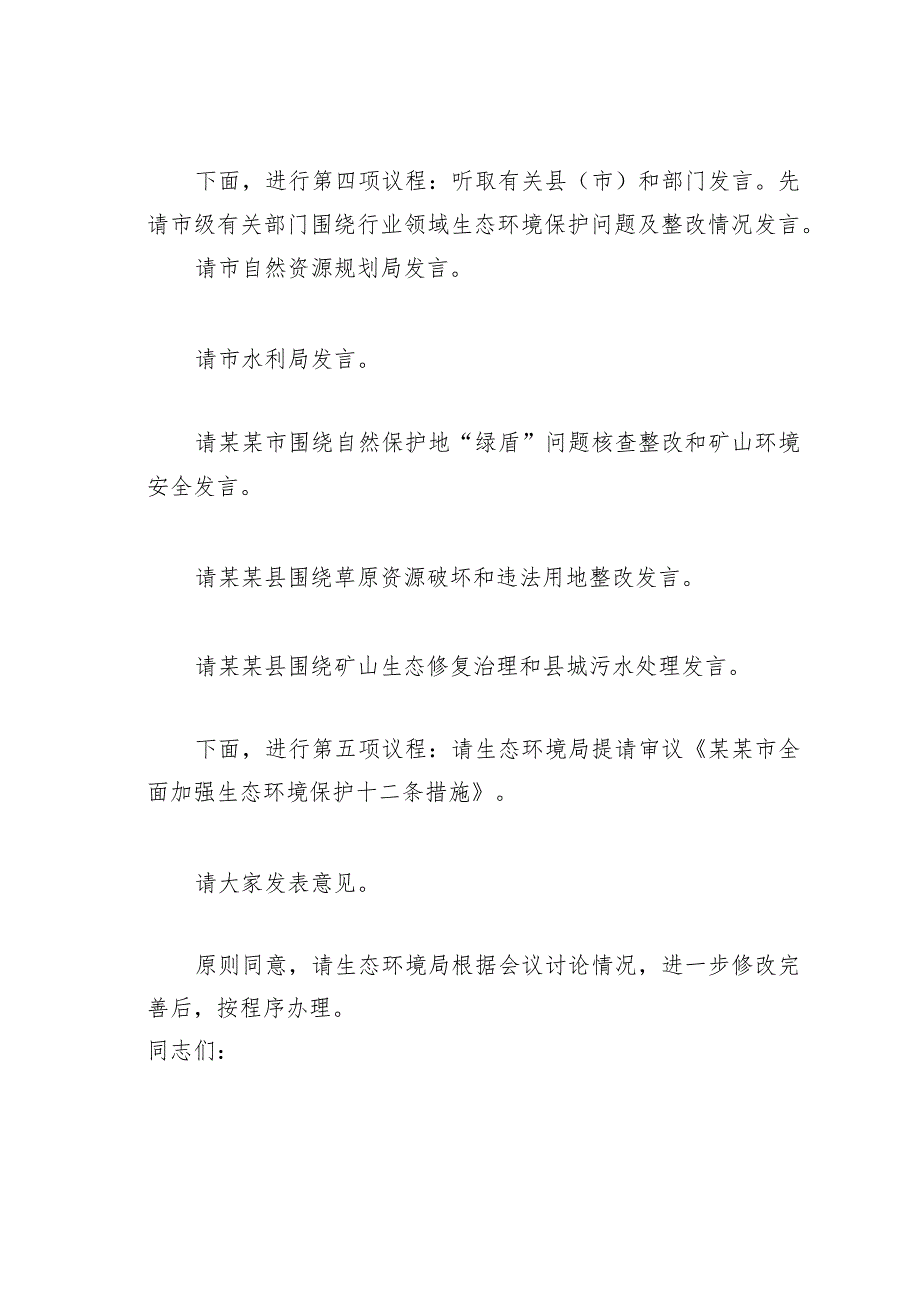 在全市环境保护委员会第某次会议上的主持词和讲话.docx_第2页