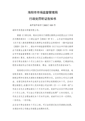 海阳市市场监督管理局行政处罚听证告知书.docx