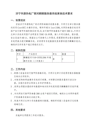 济宁华源热电厂银河麒麟服务器系统更换技术要求背景现状.docx