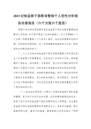 2023纪检监察干部教育整顿个人党性分析报告自查报告（六个方面六个是否）2.docx