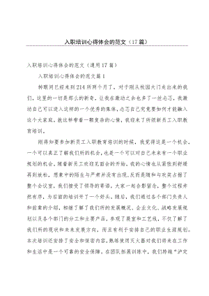 入职培训心得体会的范文（17篇）.docx