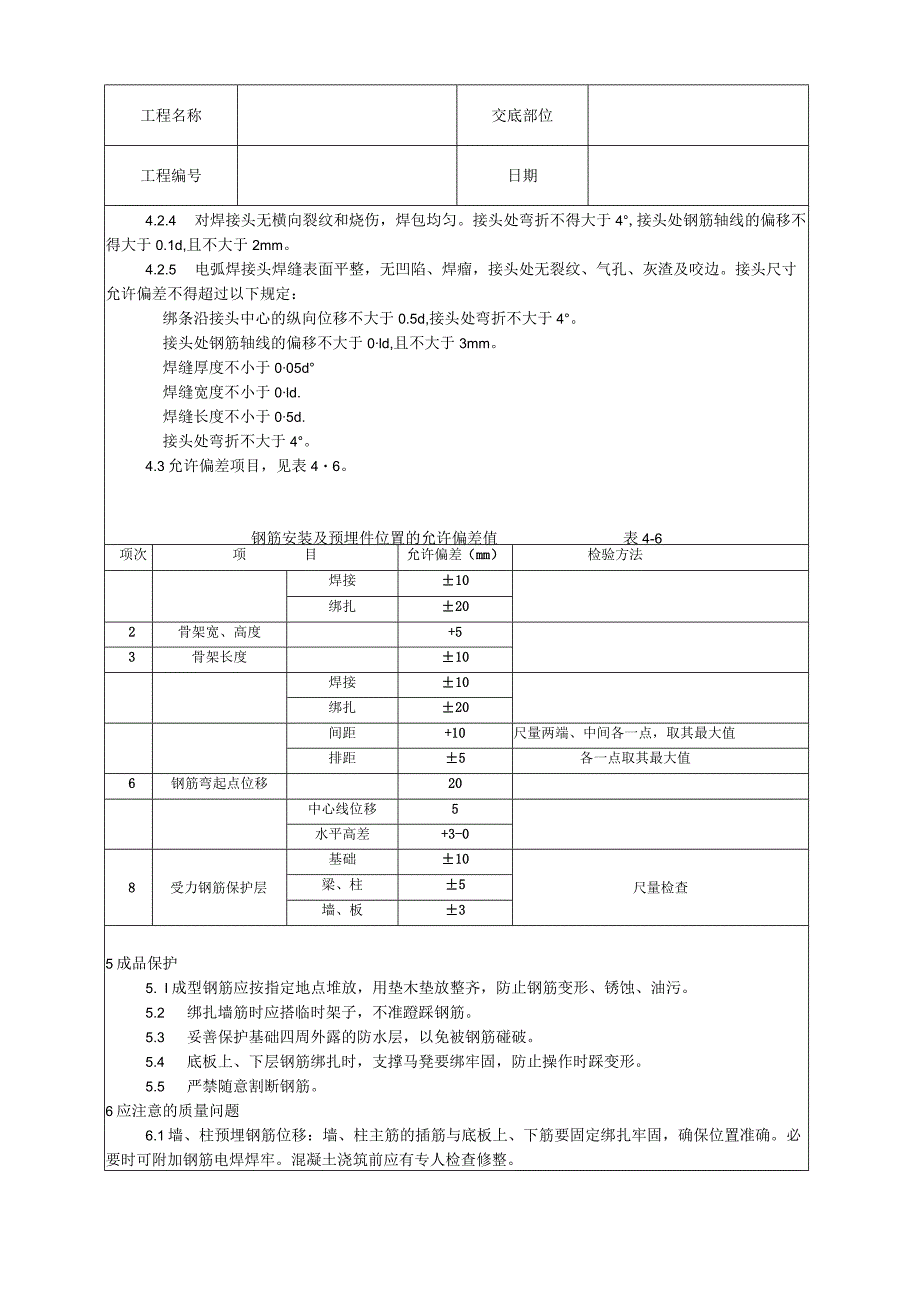 地下室钢筋绑扎工艺技术交底.docx_第3页