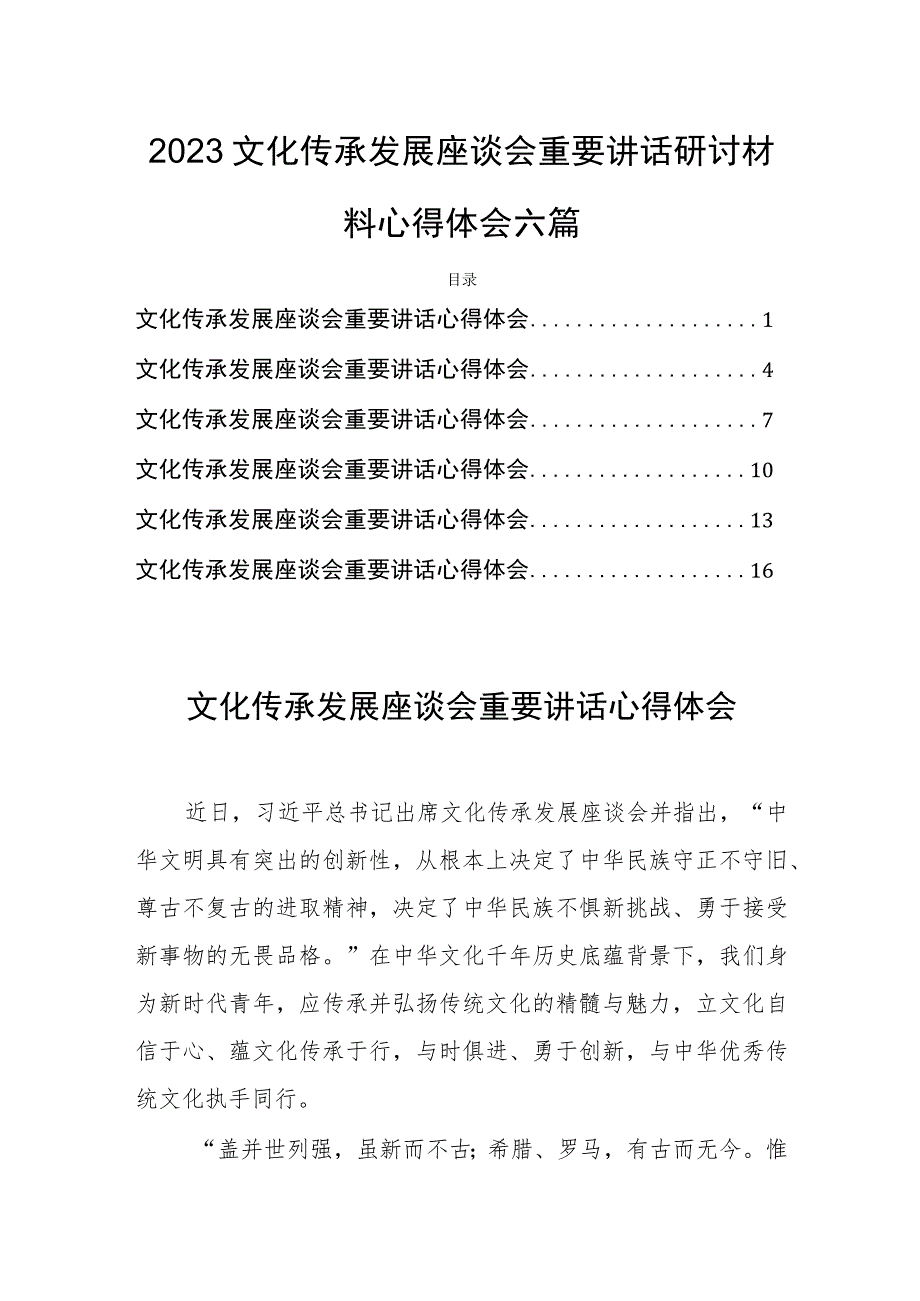 2023文化传承发展座谈会重要讲话研讨材料心得体会六篇.docx_第1页