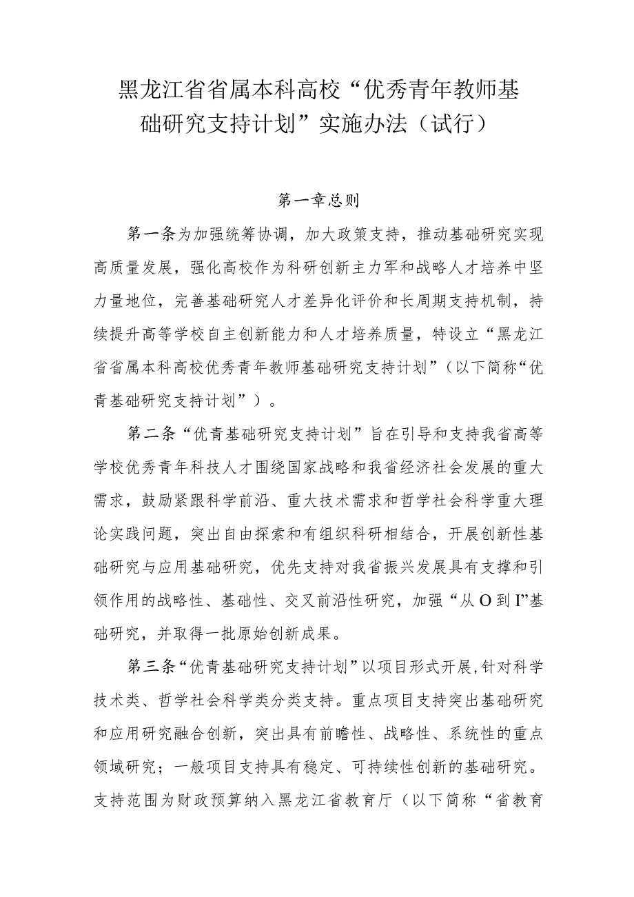 黑龙江省省属本科高校“优秀青年教师基础研究支持计划”实施办法（试行）.docx_第1页