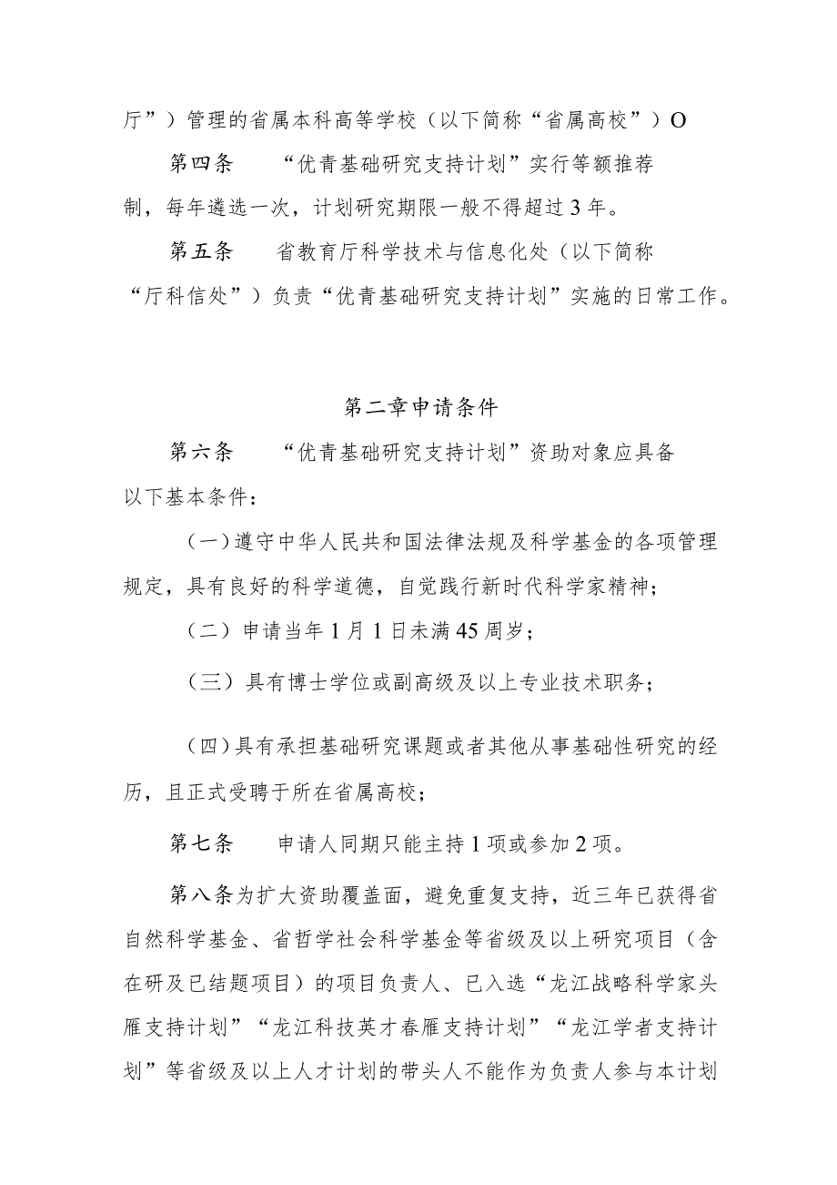 黑龙江省省属本科高校“优秀青年教师基础研究支持计划”实施办法（试行）.docx_第2页