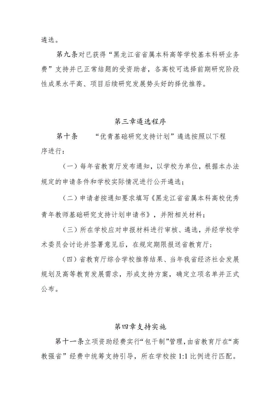 黑龙江省省属本科高校“优秀青年教师基础研究支持计划”实施办法（试行）.docx_第3页