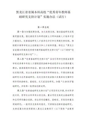 黑龙江省省属本科高校“优秀青年教师基础研究支持计划”实施办法（试行）.docx