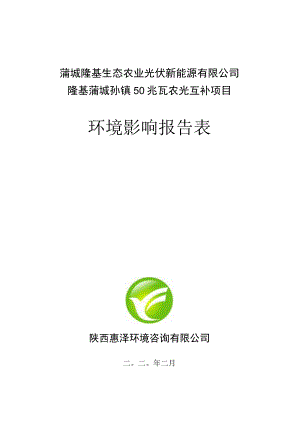 蒲城隆基生态农业光伏新能源有限公司隆基蒲城孙镇50兆瓦农光互补项目环境影响报告表.docx