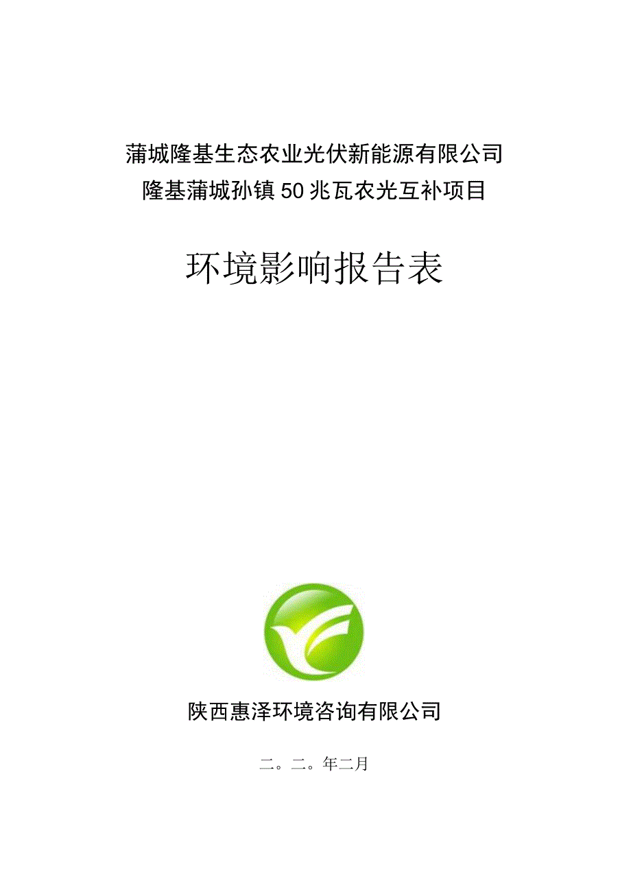 蒲城隆基生态农业光伏新能源有限公司隆基蒲城孙镇50兆瓦农光互补项目环境影响报告表.docx_第1页