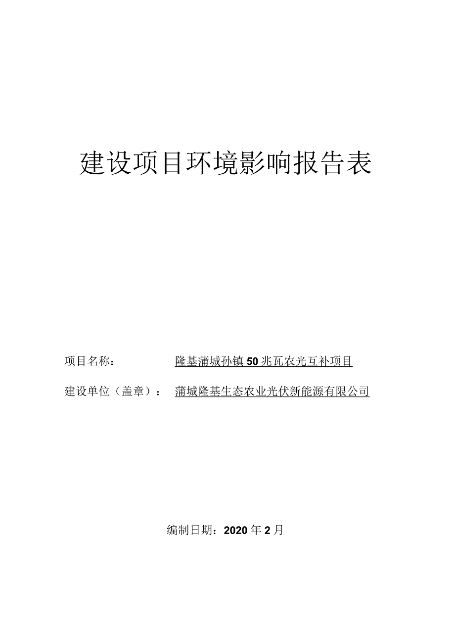 蒲城隆基生态农业光伏新能源有限公司隆基蒲城孙镇50兆瓦农光互补项目环境影响报告表.docx_第2页