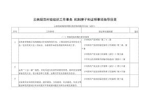 云南规范村级组织工作事务、机制牌子和证明事项指导目录.docx