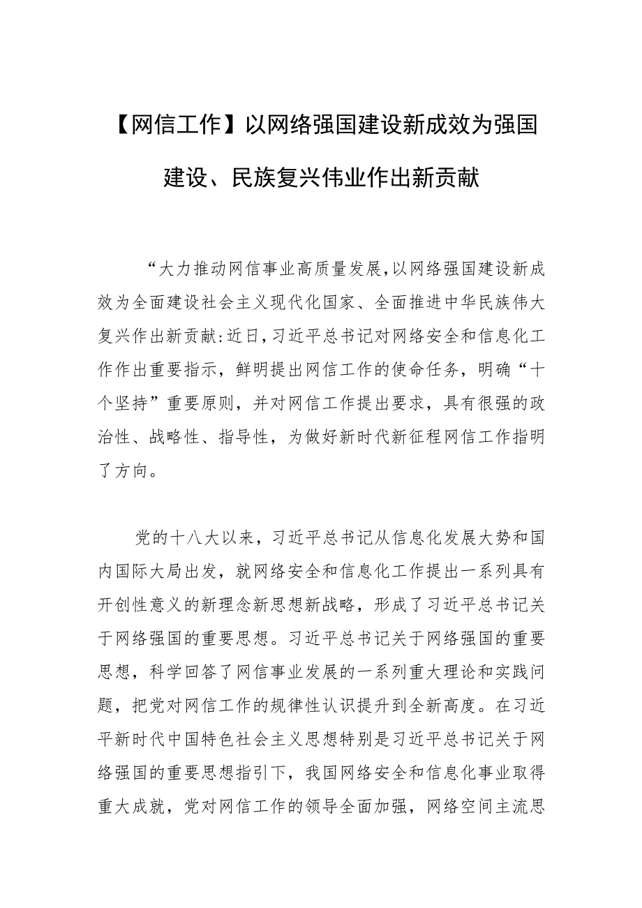 【网信工作】以网络强国建设新成效为强国建设、民族复兴伟业作出新贡献.docx_第1页