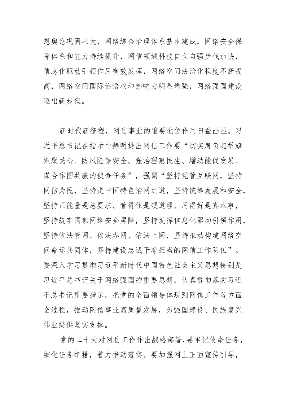 【网信工作】以网络强国建设新成效为强国建设、民族复兴伟业作出新贡献.docx_第2页