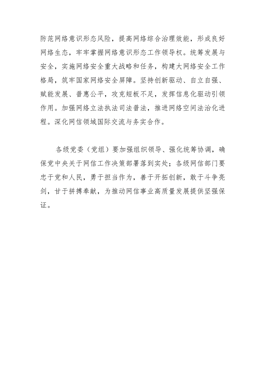 【网信工作】以网络强国建设新成效为强国建设、民族复兴伟业作出新贡献.docx_第3页