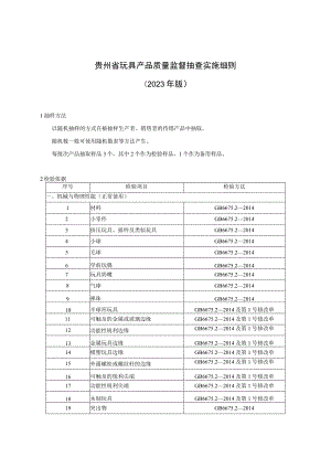 贵州省玩具产品质量监督抽查实施细则（2023版）.docx