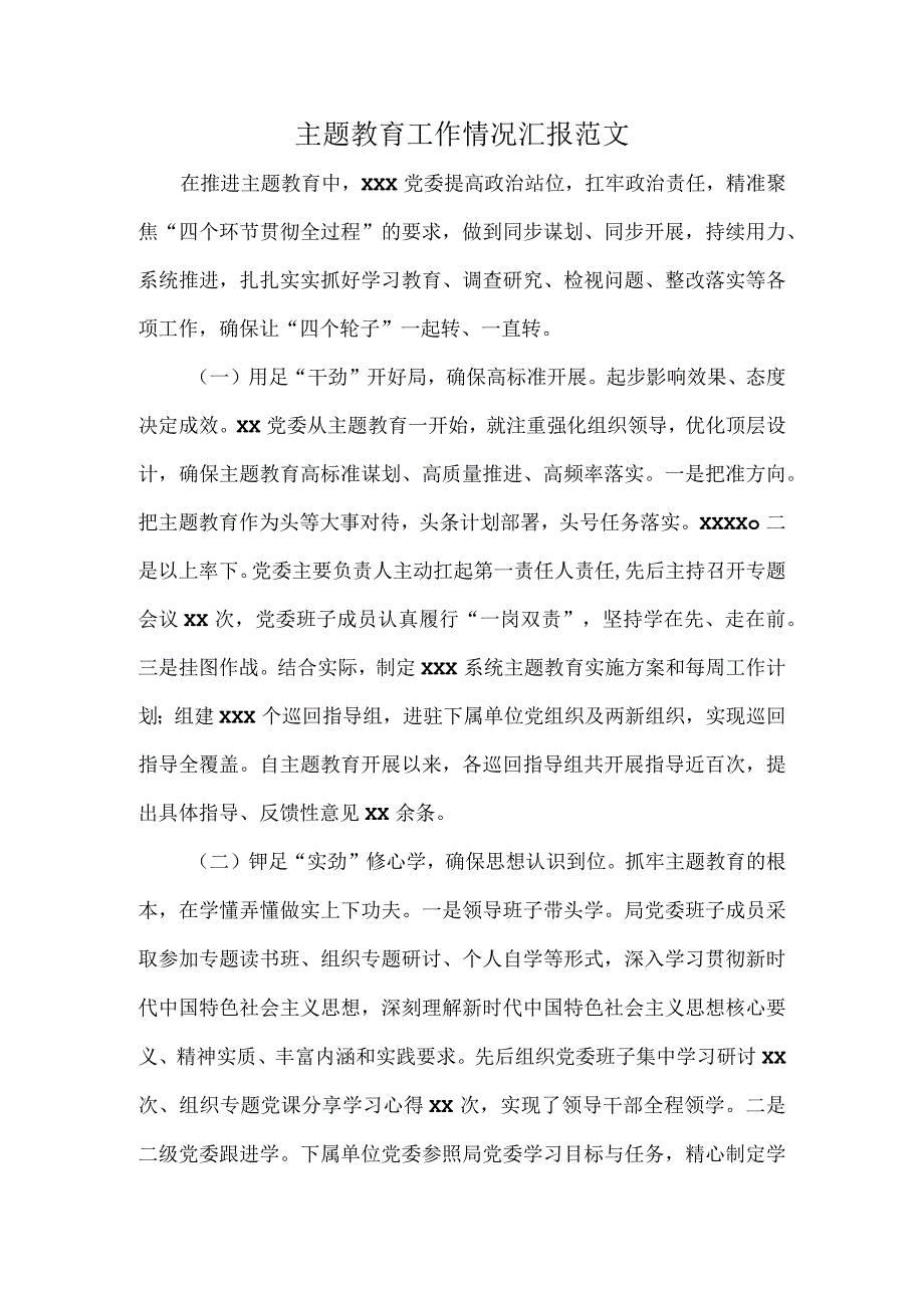 主题教育工作情况汇报范文.docx_第1页