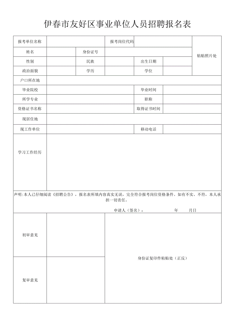 杭州市余杭区事业单位招聘报名表.docx_第1页