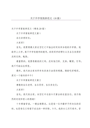 关于升学宴致辞范文（20篇）.docx