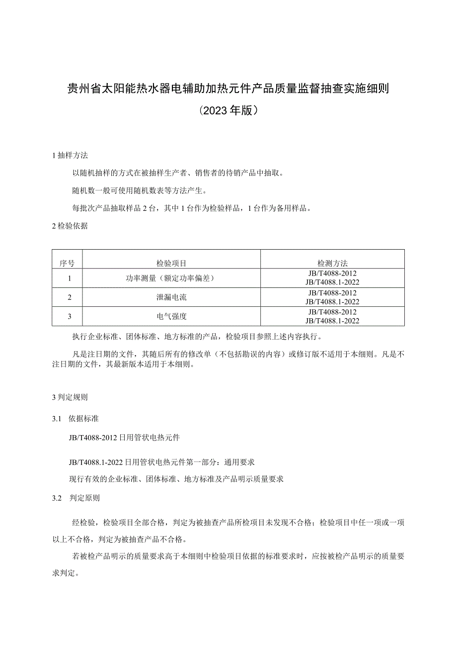 贵州省太阳能热水器电辅助加热元件产品质量监督抽查实施细则（2023年版）.docx_第1页