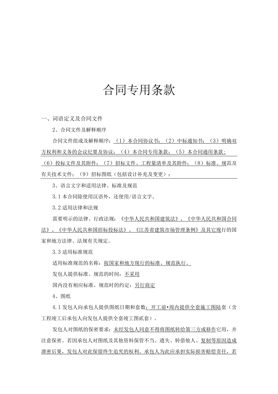 工程招标文件--合同专用条款.docx_第1页