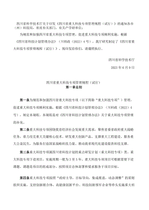 四川省科学技术厅关于印发《四川省重大科技专项管理规程(试行)》的通知.docx