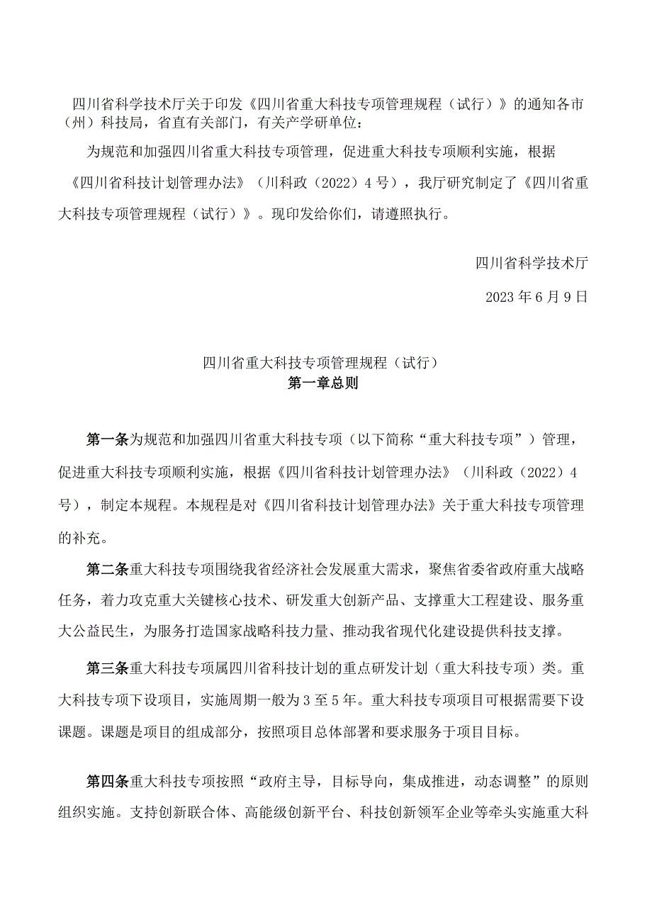 四川省科学技术厅关于印发《四川省重大科技专项管理规程(试行)》的通知.docx_第1页