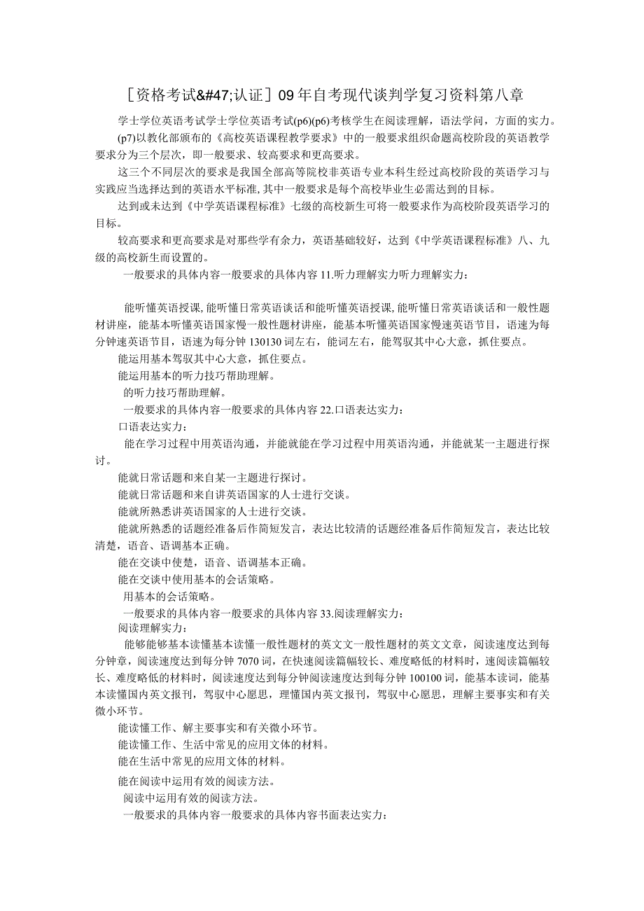 [资格考试_认证]09年自考现代谈判学复习资料第八章.docx_第1页