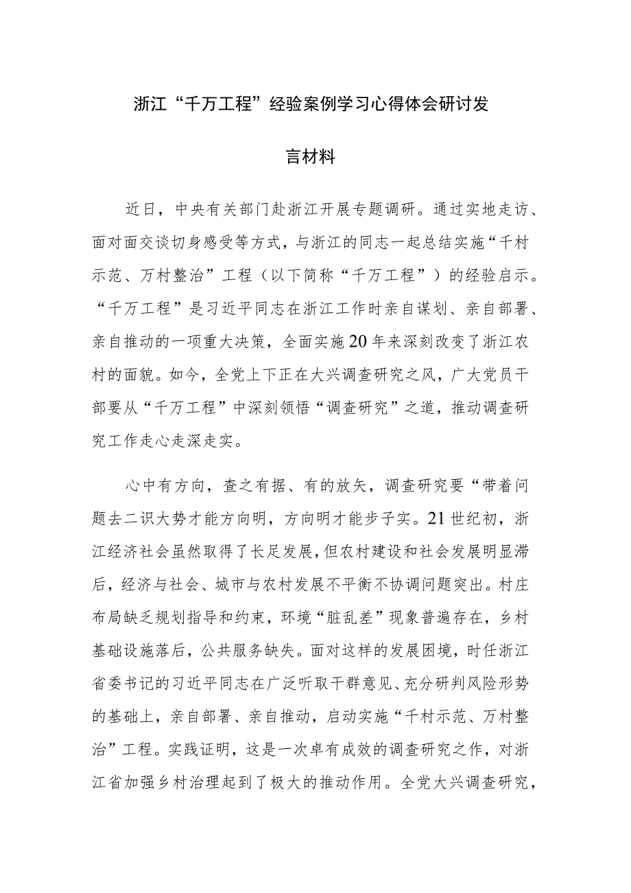 三篇：2023年学习“千万工程”、“浦江经验”经验案例心得体会研讨发言材料.docx_第1页