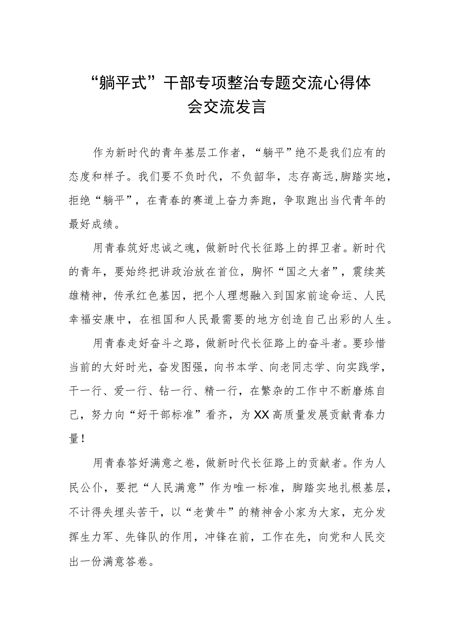 躺平式干部专项整治专题交流心得体会交流发言.docx_第1页