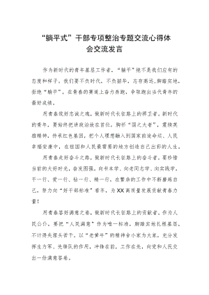 躺平式干部专项整治专题交流心得体会交流发言.docx