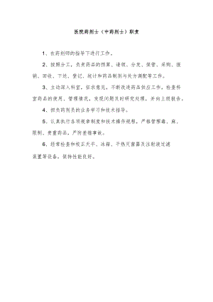 医院药剂士（中药剂士）职责.docx