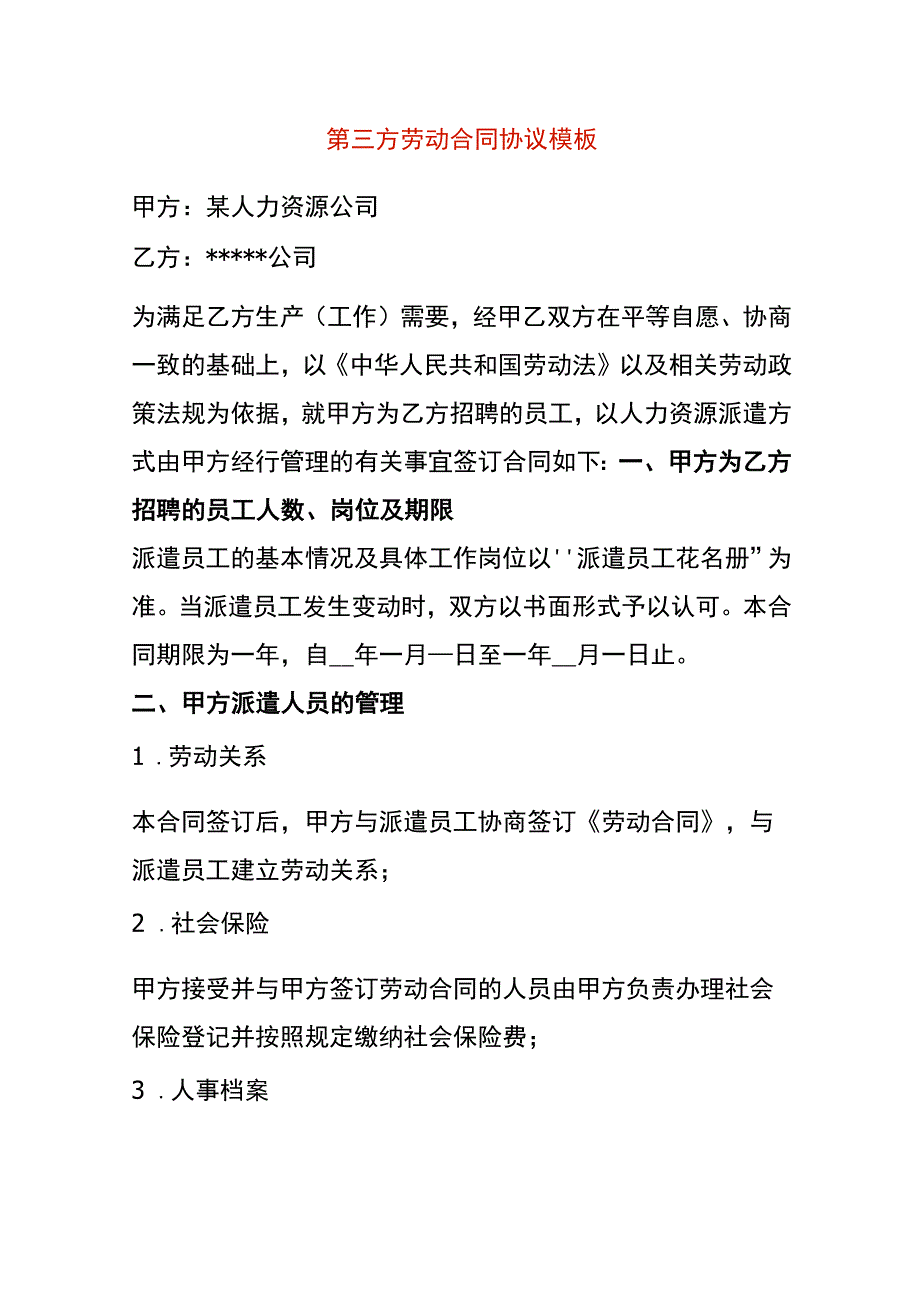 第三方劳动合同协议模板.docx_第1页