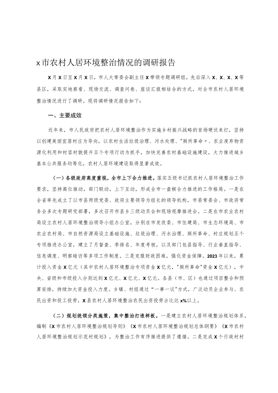 X市农村人居环境整治情况的调研报告.docx_第1页