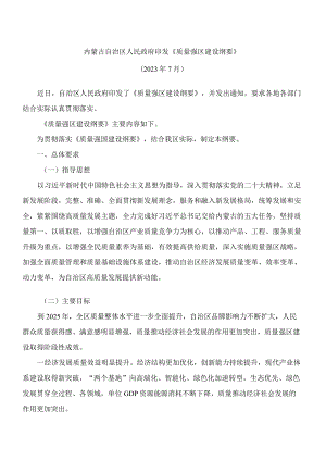 内蒙古自治区人民政府印发《质量强区建设纲要》.docx