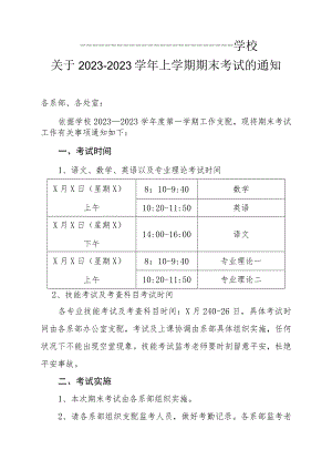 XX学校期末考试通知.docx