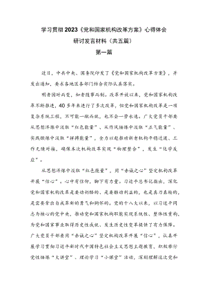 学习贯彻2023《党和国家机构改革方案》心得体会研讨发言材料（共五篇）.docx