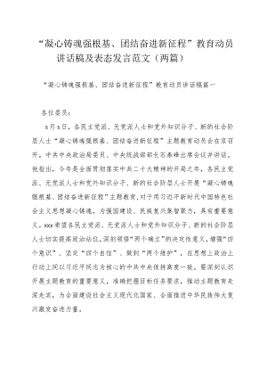 “凝心铸魂强根基、团结奋进新征程”教育动员讲话稿及表态发言范文（两篇）.docx