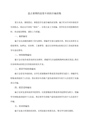 盘点暑期档意想不到的诈骗招数（2023年）.docx