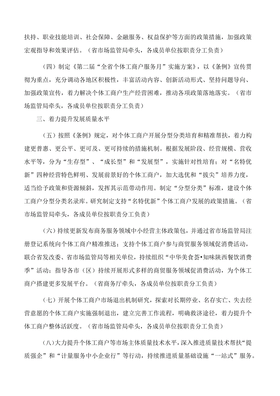 陕西省扶持个体工商户发展联席会议办公室关于印发2023年陕西省扶持个体工商户发展工作措施的通知.docx_第2页