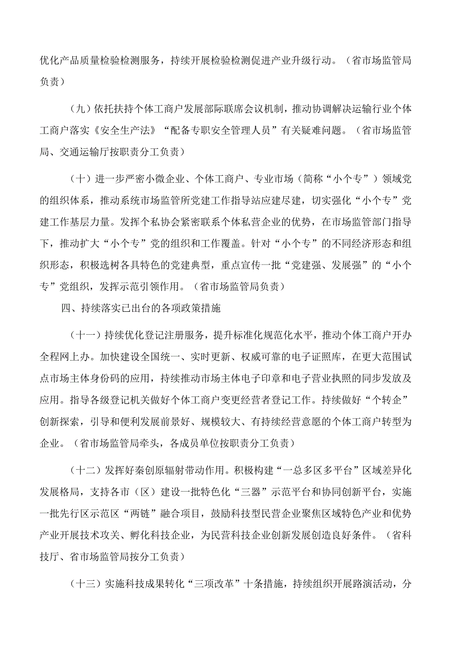 陕西省扶持个体工商户发展联席会议办公室关于印发2023年陕西省扶持个体工商户发展工作措施的通知.docx_第3页