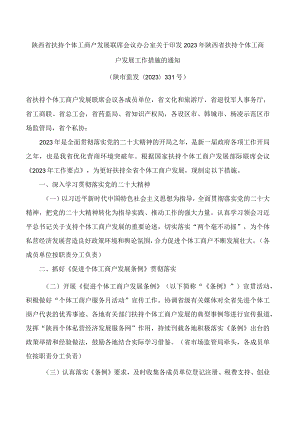 陕西省扶持个体工商户发展联席会议办公室关于印发2023年陕西省扶持个体工商户发展工作措施的通知.docx