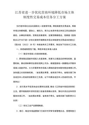 江苏省进一步优化营商环境降低市场主体制度性交易成本任务分工方案.docx