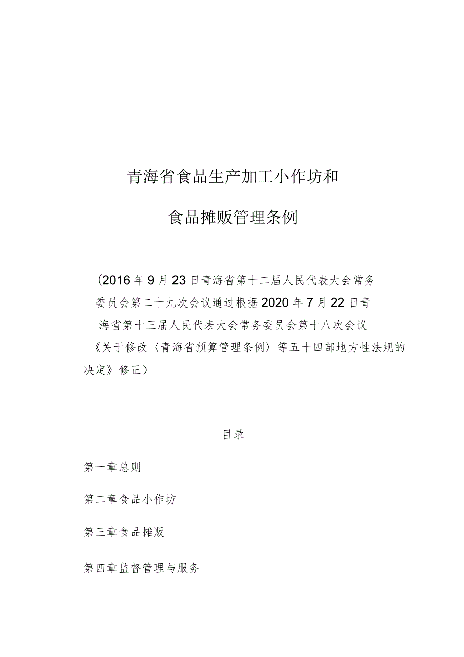 青海省食品生产加工小作坊和食品摊贩管理条例.docx_第1页