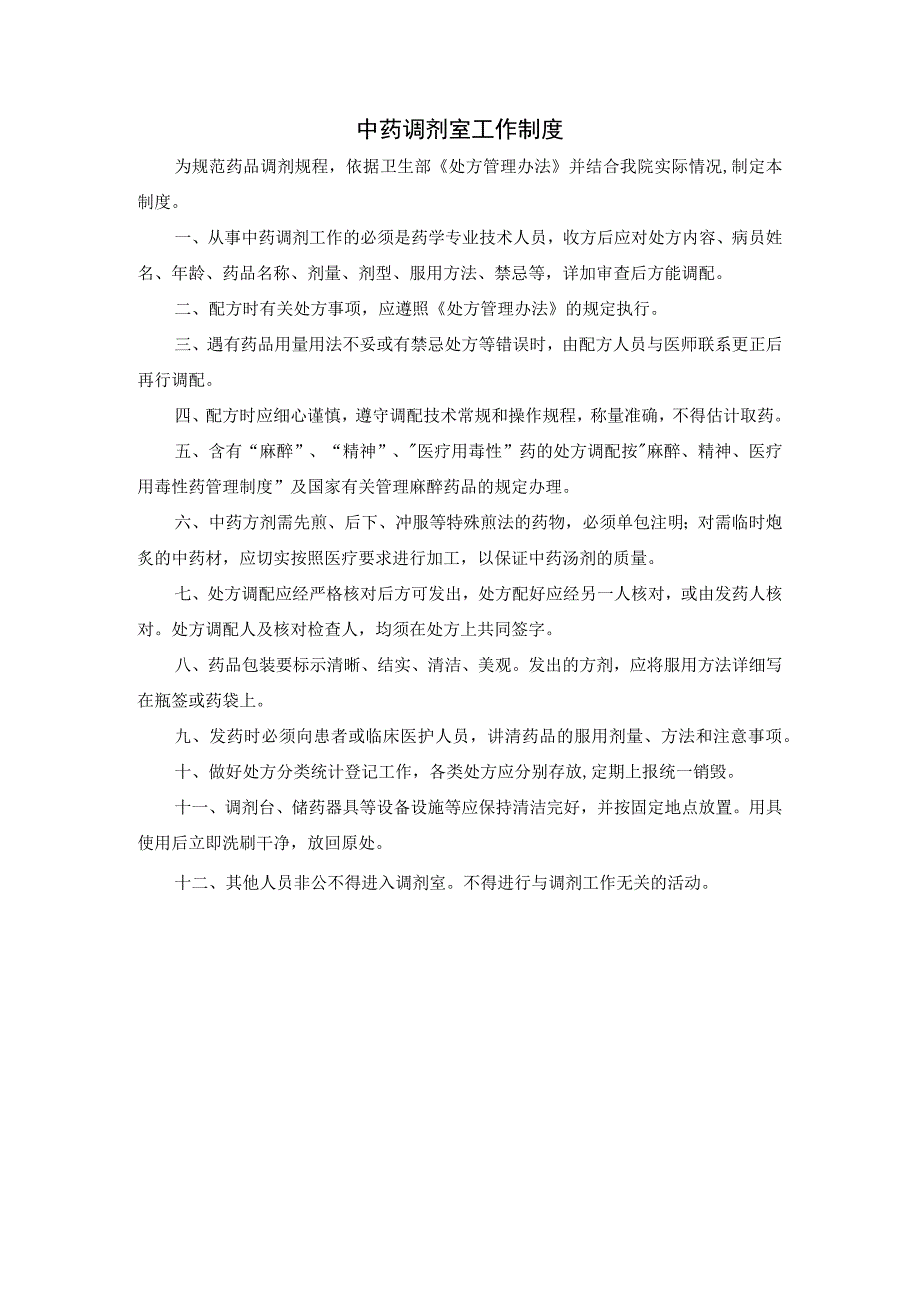 中药调剂室工作制度.docx_第1页