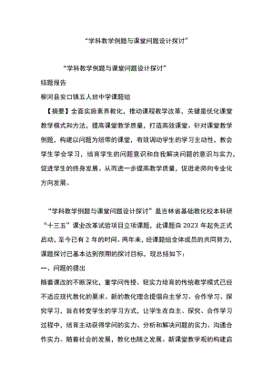 “学科教学例题与课堂问题设计研究”.docx